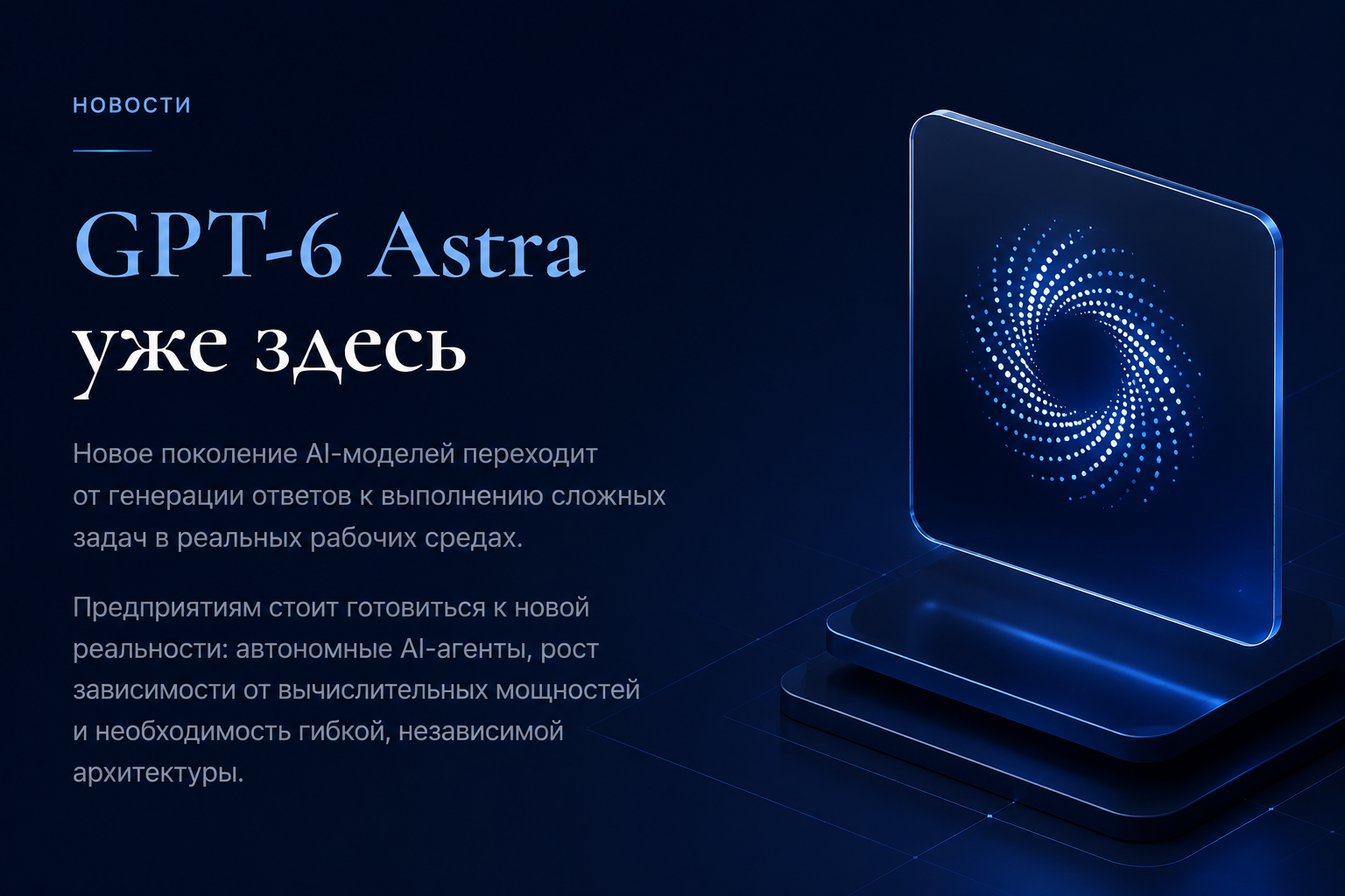GPT-6 Astra меняет уравнение AI: почему архитектура предприятия должна стать модель-независимой