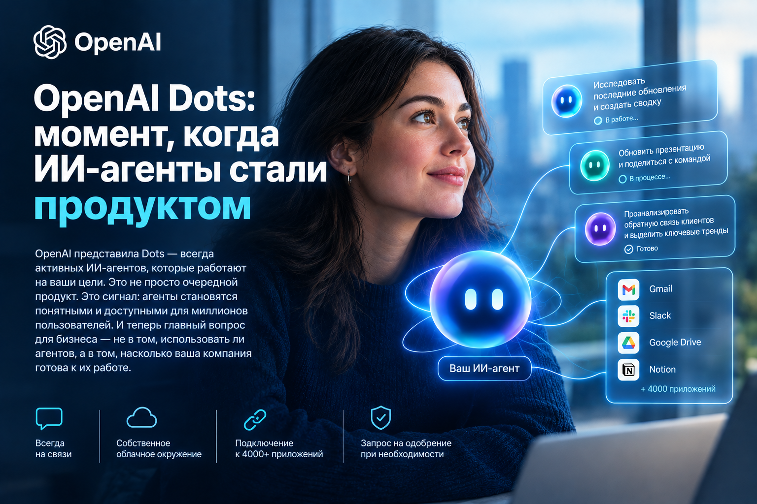 OpenAI Dots: момент, когда AI-агенты стали продуктом